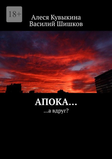 Апока…. …а вдруг, Василий Шишков, Алеся Кувыкина
