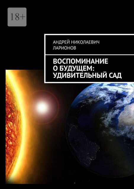 Воспоминание о будущем: Удивительный сад, Андрей Ларионов