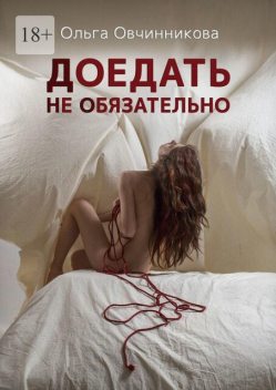 Доедать не обязательно, Ольга Овчинникова