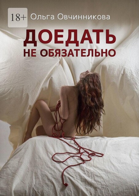 Доедать не обязательно, Ольга Овчинникова