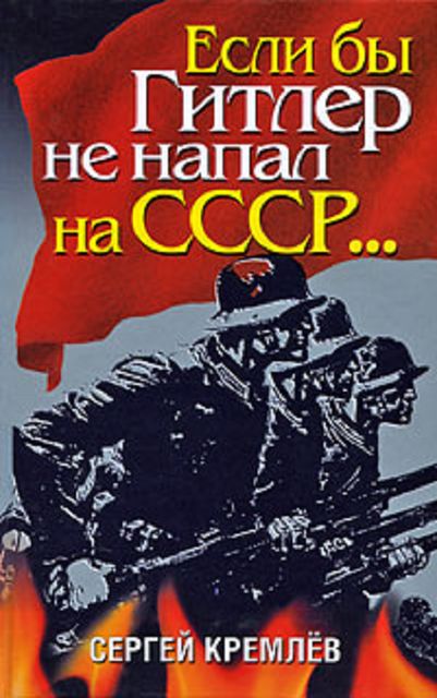 Если бы Гитлер не напал на СССР…, Сергей Кремлев