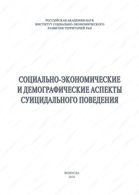 Социально-экономические и демографические аспекты суицидального поведения, Александра Шабунова