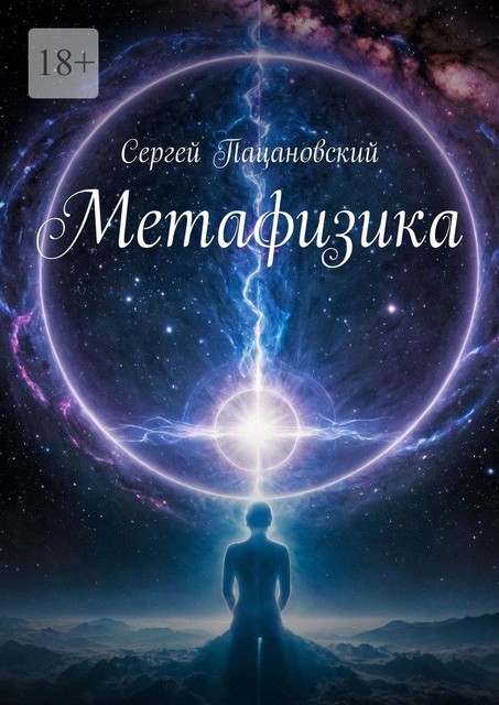 Метафизика, Сергей Пацановский