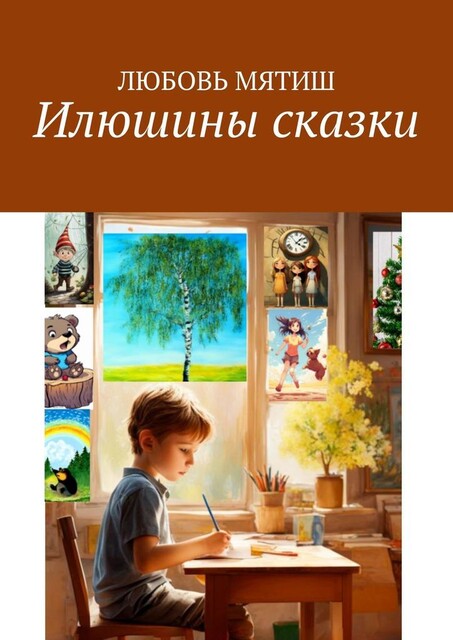 Илюшины сказки, Любовь Мятиш