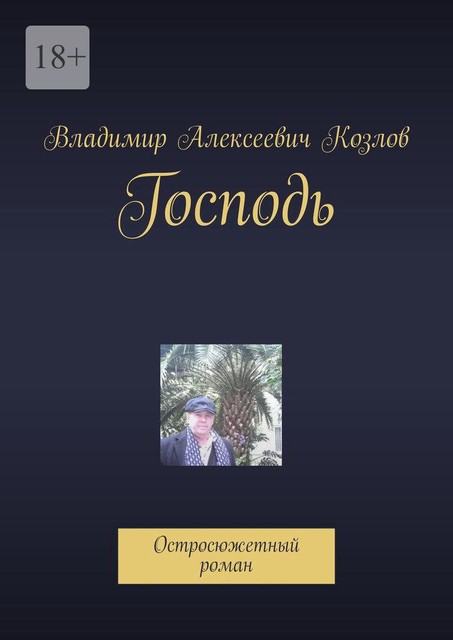 Господь. Остросюжетный роман, Владимир Алексеевич Козлов