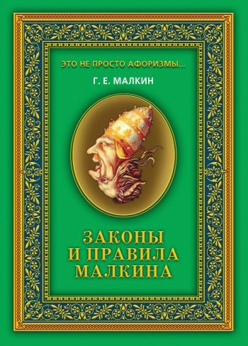 Законы и правила Малкина, Геннадий Малкин