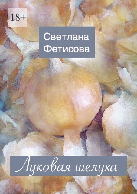 Луковая шелуха, Светлана Фетисова