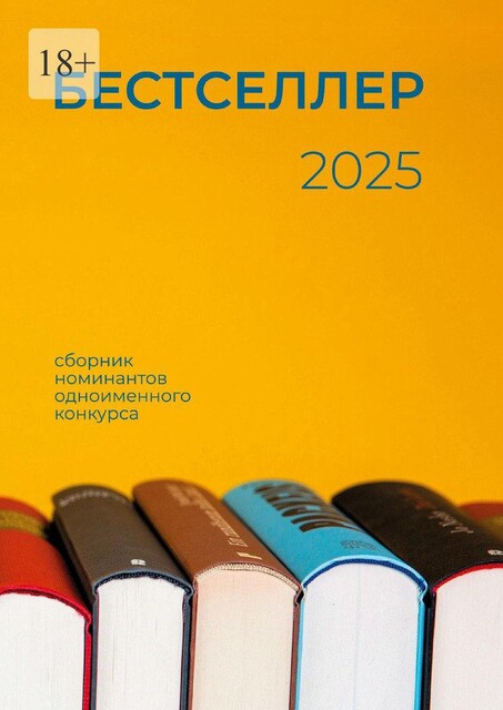 Бестселлер 2025, ЛИТЕРАТУРНАЯ РЕСПУБЛИКА