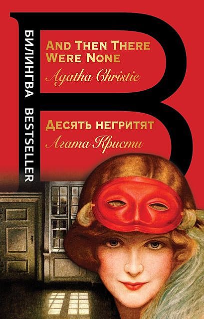 Десять негритят / And Then There Were None, Agatha Christie