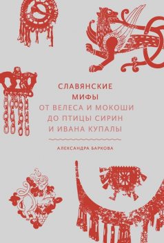 Славянские мифы, Александра Баркова