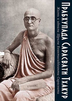 Жизнь и идеалы Шрилы Бхактисиддханты Сарасвати, Прабхупада Сарасвати Тхакур