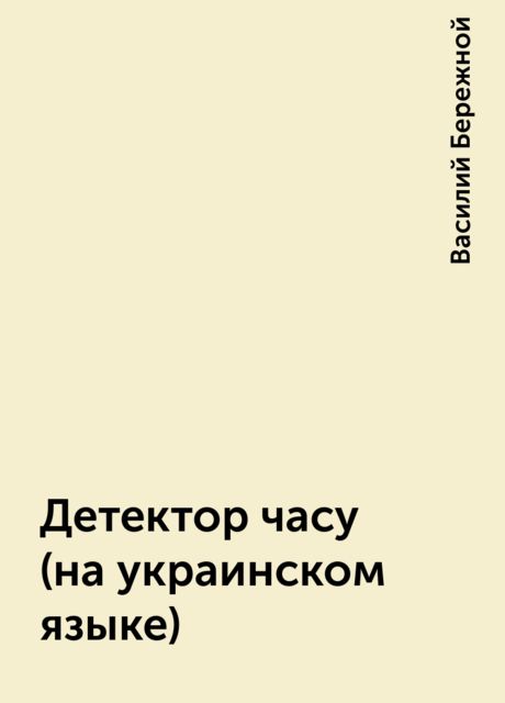 Детектор часу (на украинском языке), Василий Бережной