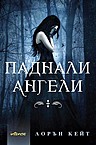 „Паднали ангели“ – лавица, Sofiya Petrova