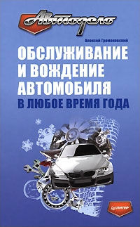Обслуживание и вождение автомобиля в любое время года, Алексей Громаковский