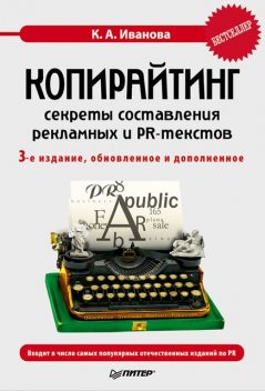 Копирайтинг: секреты составления рекламных и PR-текстов, Кира Иванова