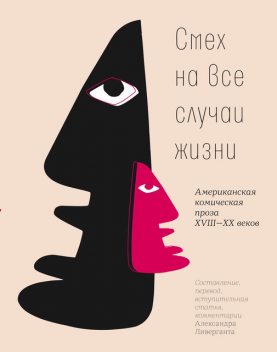 Cмех на все случаи жизни. Американская комическая проза XVIII—XX веков, Александр Ливергант