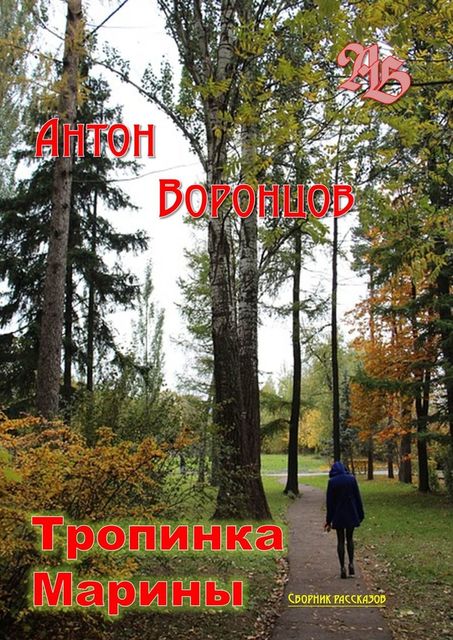 Тропинка Марины, Антон Воронцов