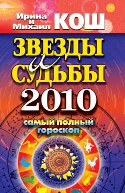 Звезды и судьбы 2010. Самый полный гороскоп, Ирина Кош, Михаил Кош