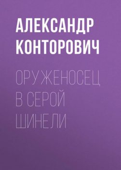 Оруженосец в серой шинели, Александр Конторович