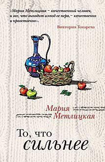То, что сильнее (сборник), Мария Метлицкая