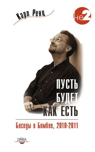 Пусть будет как есть. Беседы в Бомбее. 2010–2011, Карл Ренц