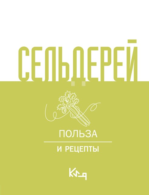 Сельдерей. Польза и рецепты, 