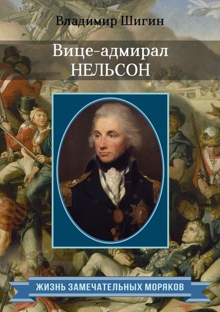 Вице-адмирал Нельсон, Владимир Шигин