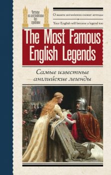 Самые известные английские легенды / The Most Famous English Legends, V.A.