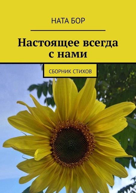 Настоящее всегда с нами, Ната Бор