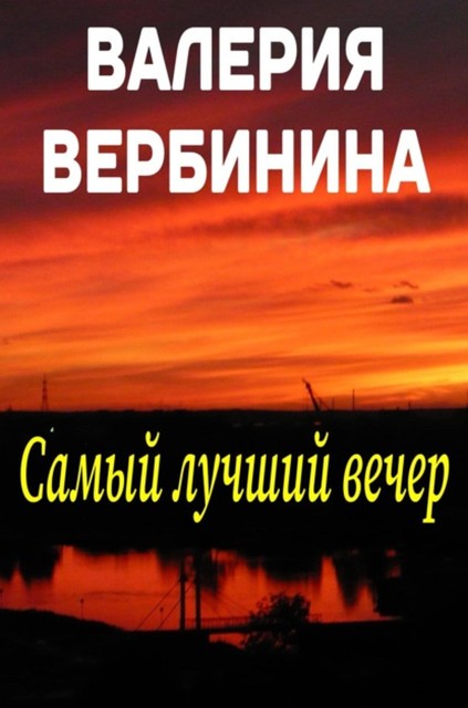 Самый лучший вечер (сборник), Валерия Вербинина