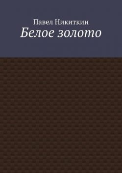 Белое золото, Павел Никиткин