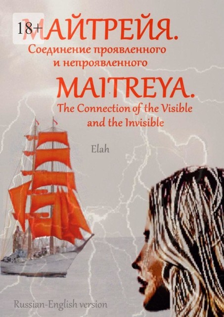 Maitreya. The Connection the Visible and the Invisible, Elah