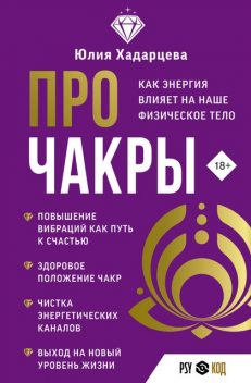 Про чакры. Как энергия влияет на наше физическое тело, Юлия Хадарцева