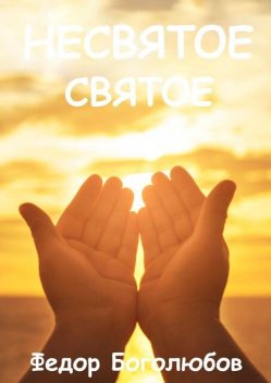 НЕСВЯТОЕ СВЯТОЕ, Федор Боголюбов