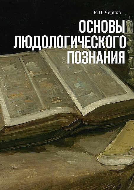Основы людологического познания, Р.П. Чернов