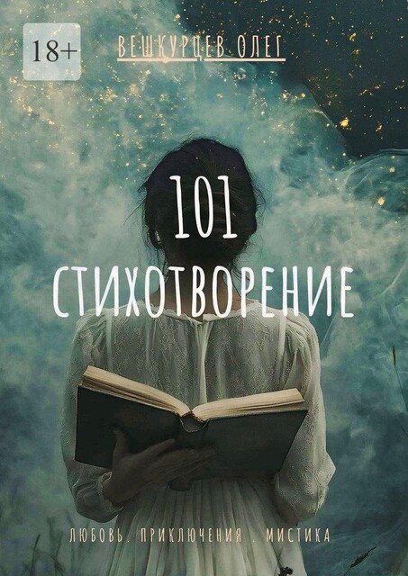101 стихотворение. Любовь. Приключения. Мистика, Олег Вешкурцев