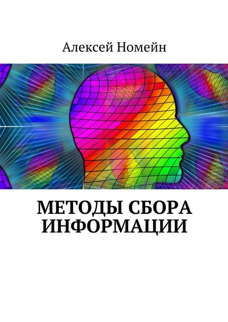 Методы сбора информации, Алексей Номейн