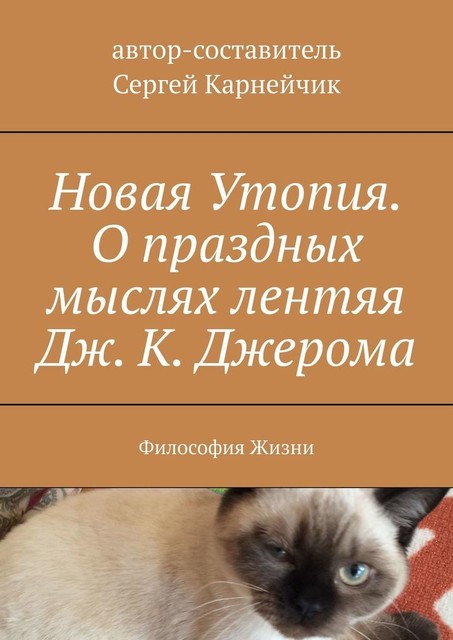 Новая Утопия. О праздных мыслях лентяя Дж. К. Джерома. Философия жизни, Сергей Карнейчик