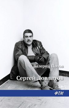 Сергей Довлатов, Валерий Попов