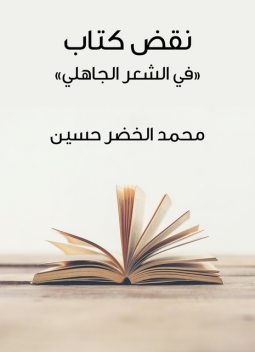 نقض كتاب «في الشعر الجاهلي», حسين محمد