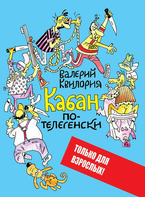 Кабан по-телегенски, Валерий Квилория