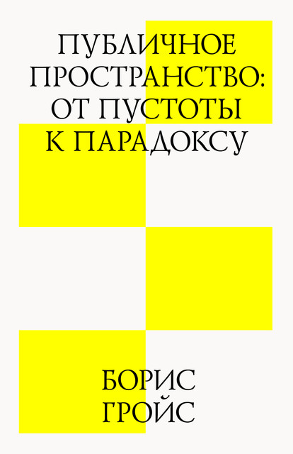 Публичное пространство: от пустоты к парадоксу, Борис Гройс