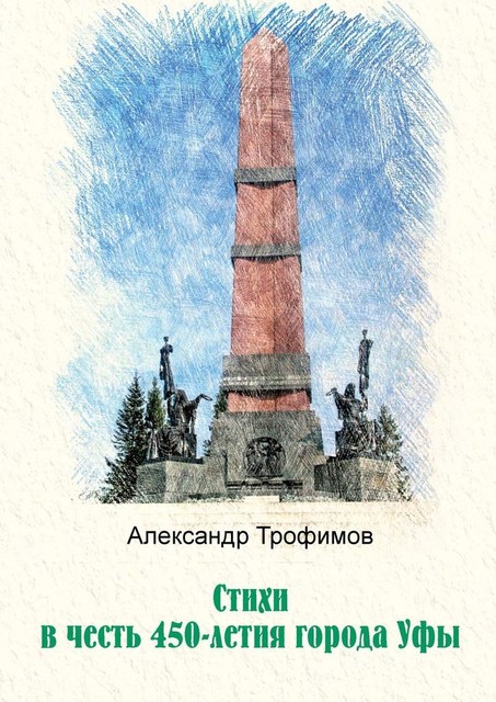 Стихи в честь 450-летия города Уфы, Александр Трофимов