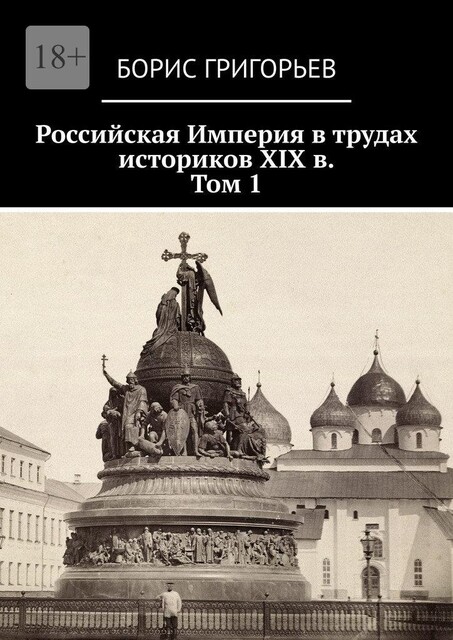 Российская Империя в трудах историков XIX в.. Том 1, Борис Григорьев
