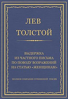 Выдержка из частного письма по поводу возражений на статью «Женщинам», Лев Толстой