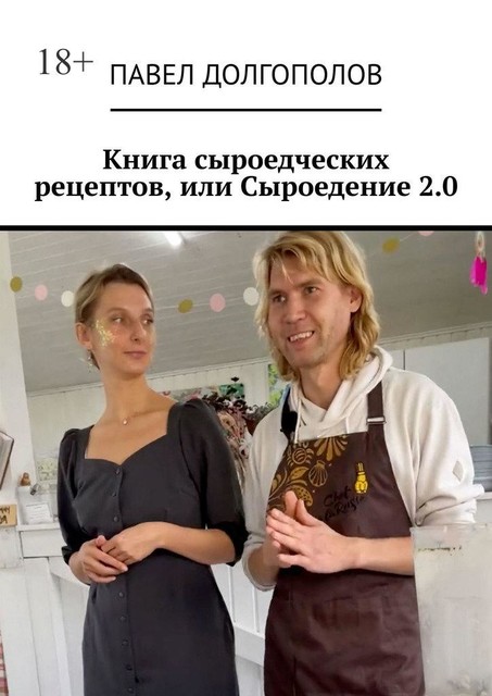 Книга сыроедческих рецептов, или Сыроедение 2.0, Павел Долгополов