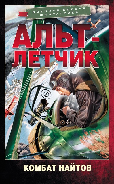 Альт-летчик, Комбат Найтов