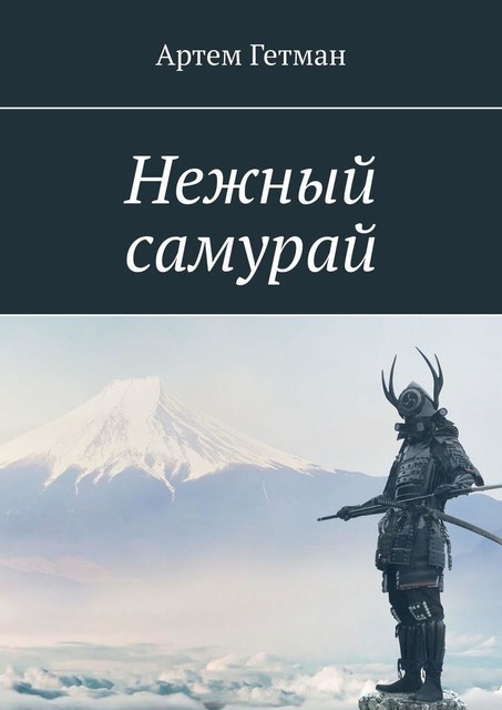 Нежный самурай, Артём Гетман