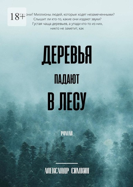Деревья падают в лесу, Александр Симкин