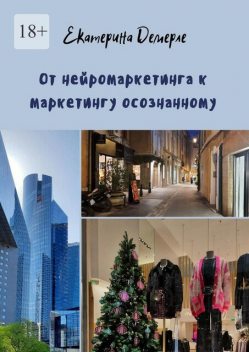 От нейромаркетинга к маркетингу осознанному, Екатерина Демерле